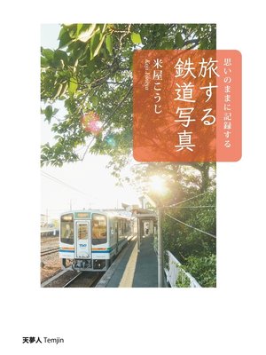 cover image of 旅する鉄道写真